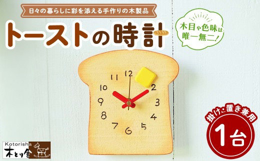 トーストの時計　掛け時計・置時計兼用タイプ