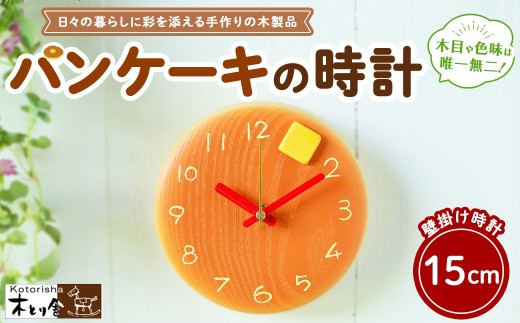 パンケーキの時計&nbsp;15cm　掛け時計