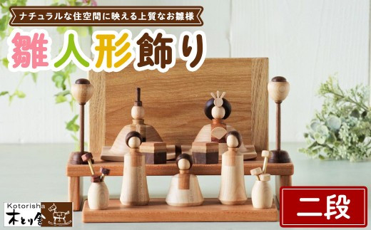 雛人形&nbsp;二段飾り&nbsp;※2027年1月中旬～1月下旬頃に順次発送予定