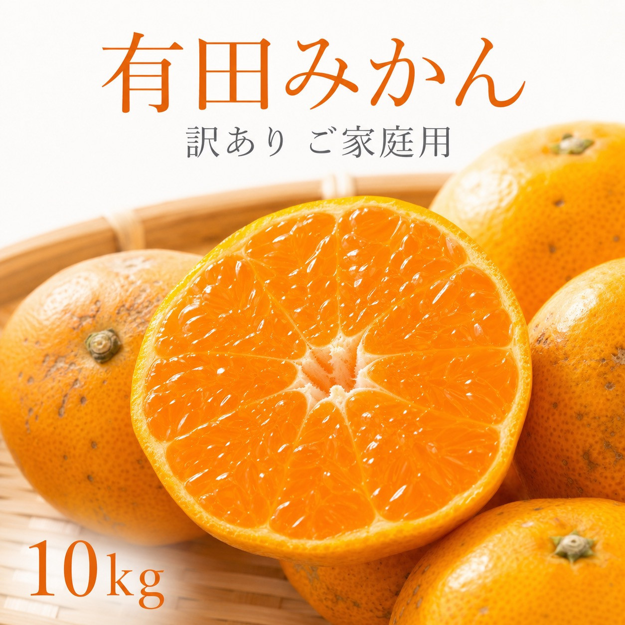 ［ご家庭用訳あり］有田みかん10kg&nbsp;2S〜2Lサイズ混合［UT152］