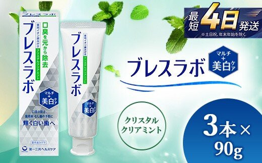 ブレスラボ&nbsp;マルチ＋美白ケア&nbsp;クリスタルクリアミント&nbsp;90g&nbsp;3本セット&nbsp;|&nbsp;歯磨き粉&nbsp;歯磨き&nbsp;ハミガキ&nbsp;デンタルケア&nbsp;フッ素&nbsp;虫歯予防&nbsp;口臭予防&nbsp;歯周病予防&nbsp;日本製