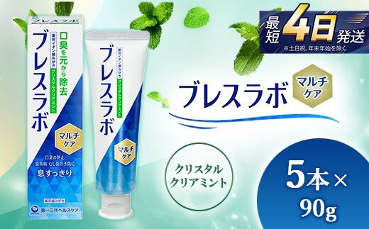 ブレスラボ&nbsp;マルチケア&nbsp;クリスタルクリアミント&nbsp;90g&nbsp;5本セット&nbsp;|&nbsp;歯磨き粉&nbsp;歯磨き&nbsp;ハミガキ&nbsp;デンタルケア&nbsp;フッ素&nbsp;虫歯予防&nbsp;口臭予防&nbsp;歯周病予防&nbsp;日本製