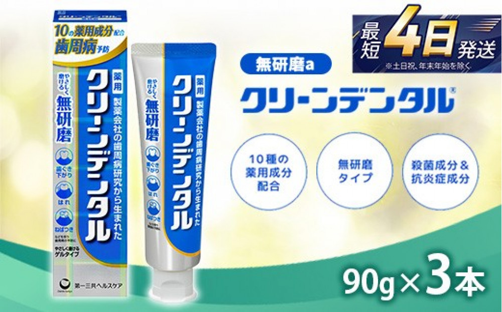 クリーンデンタル&nbsp;無研磨&nbsp;90g&nbsp;3本セット&nbsp;|&nbsp;歯磨き粉&nbsp;歯磨き&nbsp;ハミガキ&nbsp;デンタルケア&nbsp;フッ素&nbsp;虫歯&nbsp;口臭&nbsp;歯肉炎&nbsp;歯周病&nbsp;歯槽膿漏&nbsp;予防
