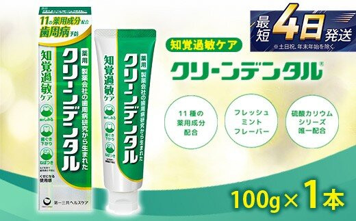 クリーンデンタル&nbsp;知覚過敏ケア&nbsp;100g&nbsp;1本&nbsp;|&nbsp;歯磨き粉&nbsp;歯磨き&nbsp;ハミガキ&nbsp;デンタルケア&nbsp;フッ素&nbsp;虫歯&nbsp;口臭&nbsp;歯肉炎&nbsp;歯周病&nbsp;歯槽膿漏&nbsp;予防