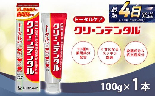 クリーンデンタル&nbsp;トータルケア&nbsp;100g&nbsp;1本&nbsp;|&nbsp;歯磨き粉&nbsp;歯磨き&nbsp;ハミガキ&nbsp;デンタルケア&nbsp;フッ素&nbsp;虫歯&nbsp;口臭&nbsp;歯肉炎&nbsp;歯周病&nbsp;歯槽膿漏&nbsp;予防