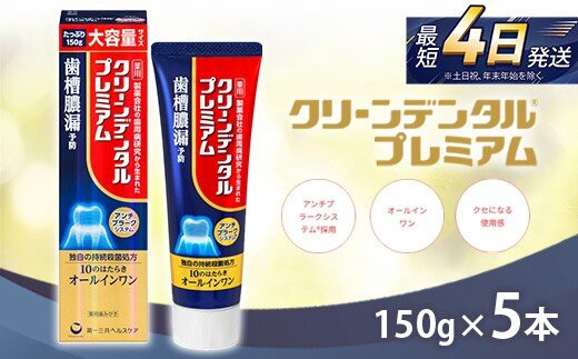 クリーンデンタル&nbsp;プレミアム&nbsp;150g&nbsp;5本セット&nbsp;|&nbsp;歯磨き粉&nbsp;歯磨き&nbsp;ハミガキ&nbsp;デンタルケア&nbsp;フッ素&nbsp;虫歯&nbsp;口臭&nbsp;歯肉炎&nbsp;歯周病&nbsp;歯槽膿漏&nbsp;予防
