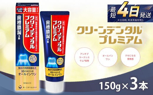 クリーンデンタル&nbsp;プレミアム&nbsp;150g&nbsp;3本セット&nbsp;|&nbsp;歯磨き粉&nbsp;歯磨き&nbsp;ハミガキ&nbsp;デンタルケア&nbsp;フッ素&nbsp;虫歯&nbsp;口臭&nbsp;歯肉炎&nbsp;歯周病&nbsp;歯槽膿漏&nbsp;予防