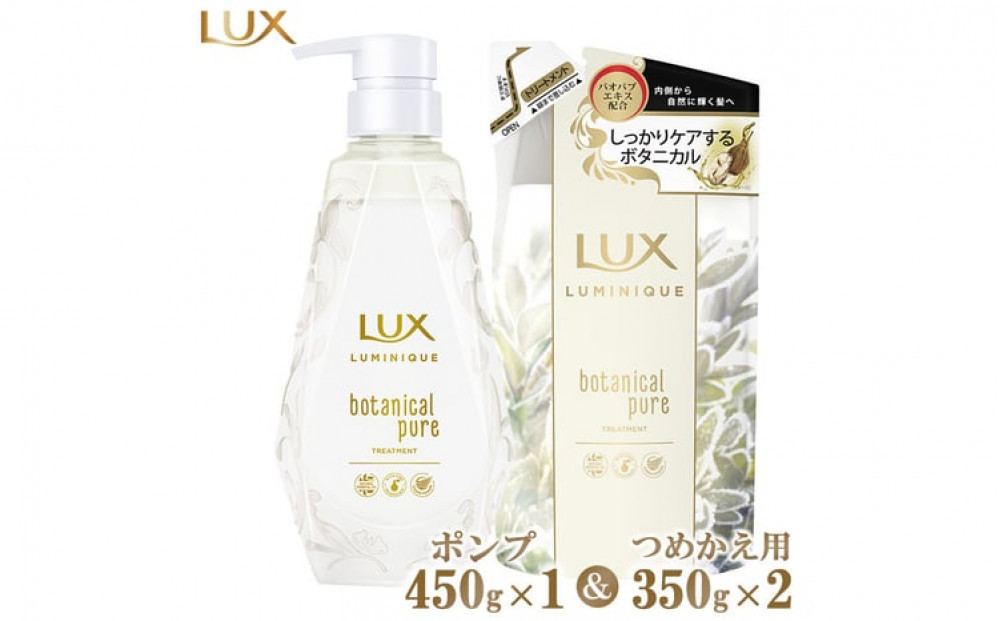ラックスルミニーク&nbsp;ボタニカルピュアトリートメント&nbsp;ポンプ450g×1・つめかえ用350g×2&nbsp;※離島への配送不可