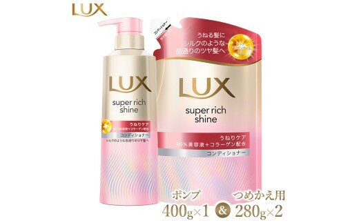 ラックス&nbsp;スーパーリッチシャイン&nbsp;ストレートビューティー&nbsp;うねりケアコンディショナー&nbsp;ポンプ400g×1・つめかえ用280g×2&nbsp;※離島への配送不可