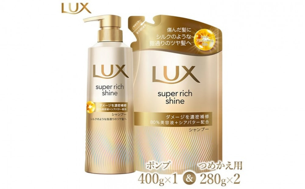 ラックス&nbsp;スーパーリッチシャイン&nbsp;ダメージリペア&nbsp;補修シャンプー&nbsp;ポンプ400g×1・つめかえ用280g×2&nbsp;※離島への配送不可