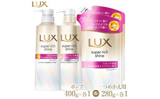 ラックス&nbsp;スーパーリッチシャイン&nbsp;モイスチャー&nbsp;保湿シャンプー/コンディショナー&nbsp;ポンプ400g・つめかえ用280g&nbsp;各1個セット&nbsp;※離島への配送不可