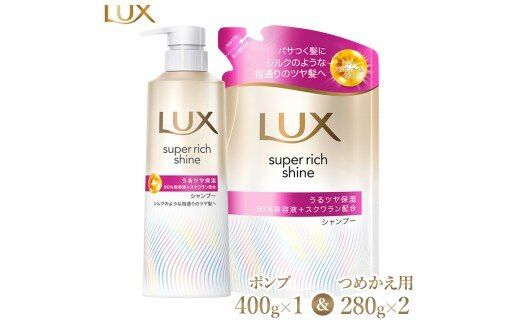 ラックス&nbsp;スーパーリッチシャイン&nbsp;モイスチャー&nbsp;保湿シャンプー&nbsp;ポンプ400g×1・つめかえ用280g×2&nbsp;※離島への配送不可
