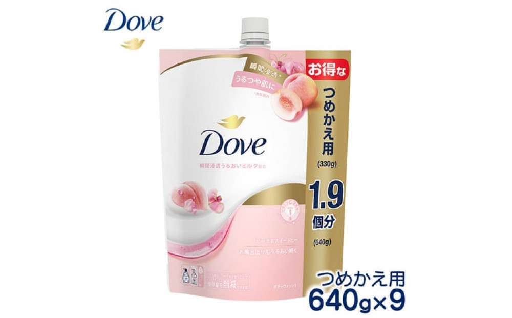 ダヴボディウォッシュ&nbsp;ピーチ＆スイートピー&nbsp;つめかえ用640g×9&nbsp;※離島への配送不可