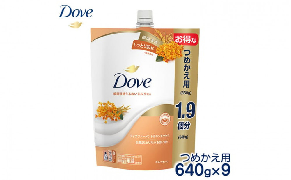 ダヴボディウォッシュ&nbsp;ライスファーメント＆キンモクセイ&nbsp;つめかえ用640g×9&nbsp;※離島への配送不可