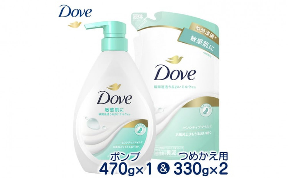 ダヴボディウォッシュ&nbsp;センシティブマイルド&nbsp;ポンプ470g×1・つめかえ用330g×2&nbsp;※離島への配送不可