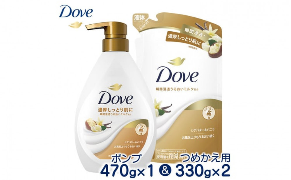 ダヴボディウォッシュ&nbsp;シアバター＆バニラ&nbsp;ポンプ470g×1・つめかえ用330g×2&nbsp;※離島への配送不可