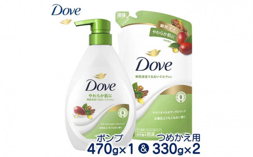 ダヴボディウォッシュ&nbsp;ホホバオイル＆サンダルウッド&nbsp;ポンプ470g×1・つめかえ用330g×2&nbsp;※離島への配送不可