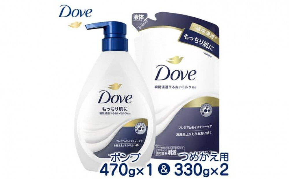 ダヴボディウォッシュ&nbsp;プレミアムモイスチャーケア&nbsp;ポンプ470g×1・つめかえ用330g×2&nbsp;※離島への配送不可