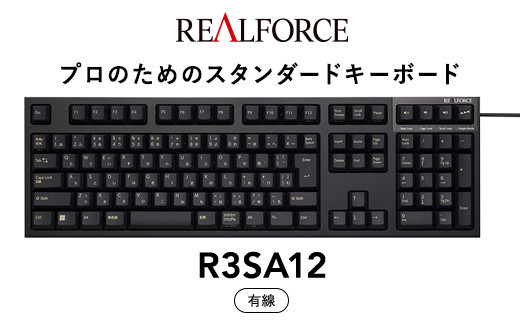 東プレ&nbsp;REALFORCE&nbsp;R3S&nbsp;有線　静電容量無接点方式キーボード（型式：R3SA12）