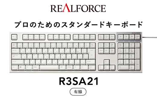 東プレ&nbsp;REALFORCE&nbsp;R3S&nbsp;有線　静電容量無接点方式キーボード（型式：R3SA21）