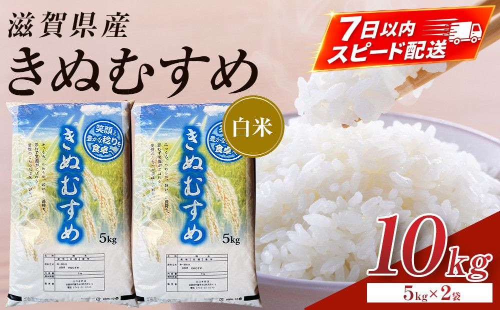 【令和7年産】近江米きぬむすめ白米10kg（5kg×2袋）