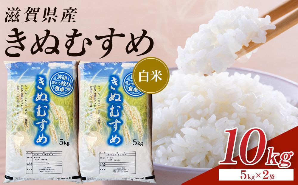 【令和8年産&nbsp;新米&nbsp;先行予約】近江米きぬむすめ白米10kg（5kg×2袋）※2026年9月～発送