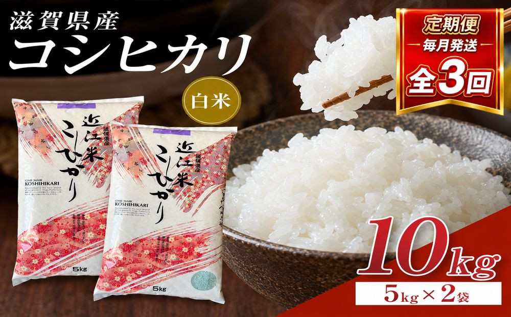 【令和8年産&nbsp;新米&nbsp;先行予約】近江米コシヒカリ白米10kg（5kg×2袋）×3回定期便※2026年9月～発送