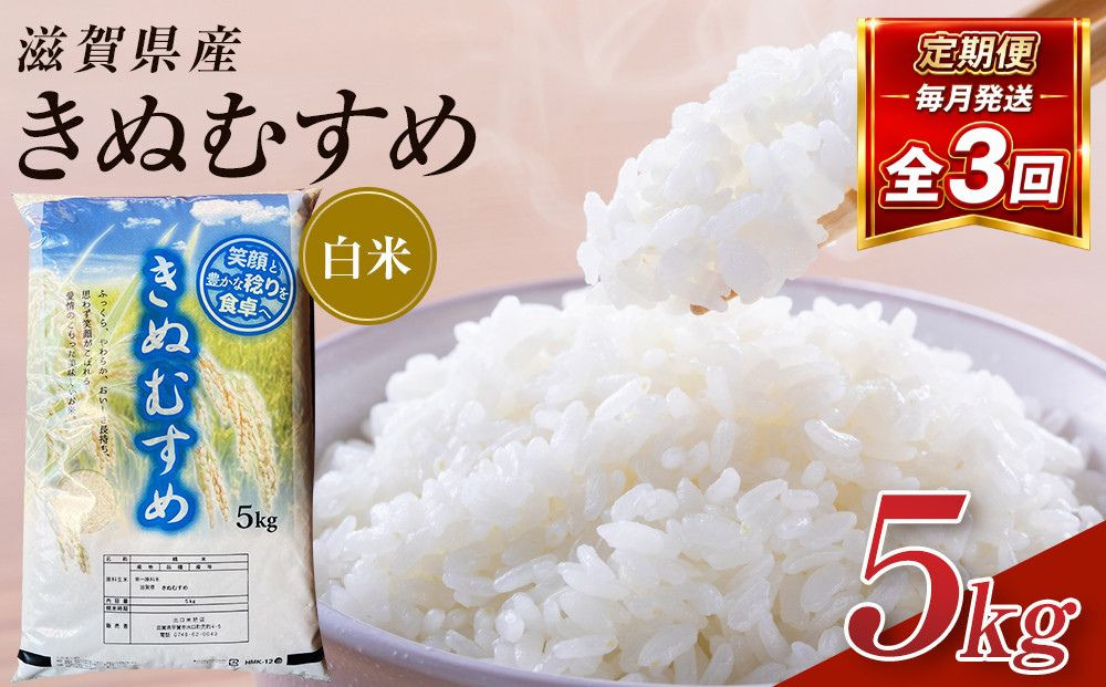 【令和8年産&nbsp;新米&nbsp;先行予約】近江米きぬむすめ白米5kg×3回定期便※2026年9月～発送