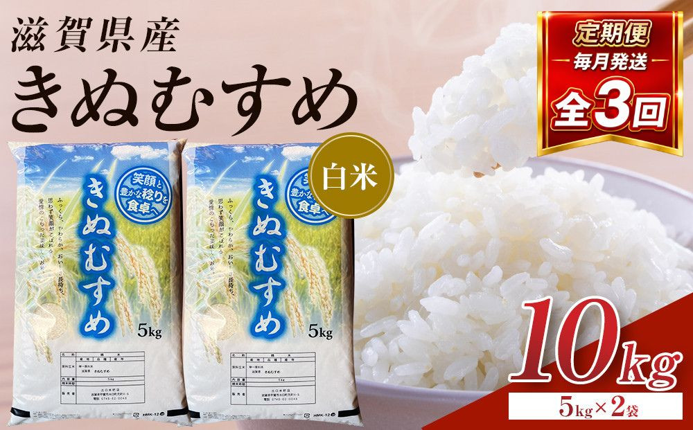 【令和8年産&nbsp;新米&nbsp;先行予約】近江米きぬむすめ白米10kg（5kg×2袋）×3回定期便※2026年9月～発送
