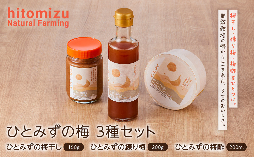 ひとみずの梅&nbsp;3種セット&nbsp;梅干し&nbsp;練り梅&nbsp;梅酢&nbsp;自然栽培で育てた紀州南高梅使用&nbsp;※栽培期間中、農薬・肥料・堆肥不使用
