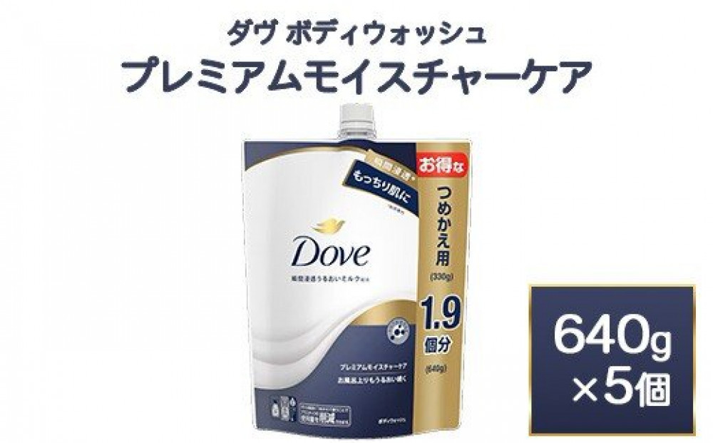ダヴ&nbsp;ボディウォッシュ&nbsp;プレミアム&nbsp;モイスチャーケア&nbsp;640g&nbsp;5個　※離島への配送不可