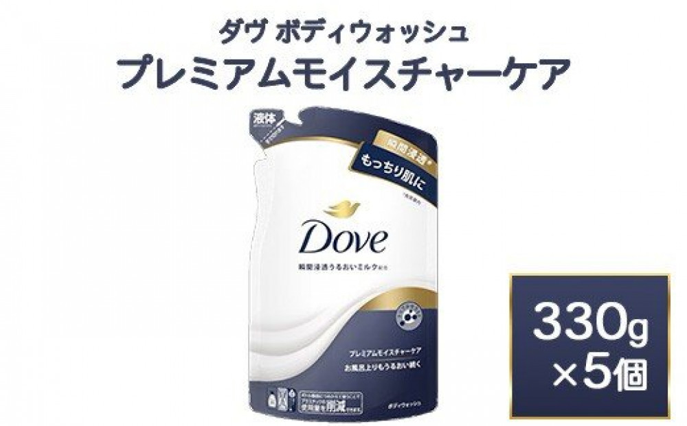 ダヴ&nbsp;ボディウォッシュ&nbsp;プレミアム&nbsp;モイスチャーケア&nbsp;330g&nbsp;5個　※離島への配送不可