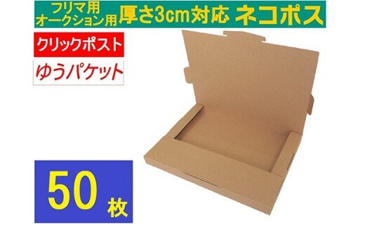 ネコポス&nbsp;箱&nbsp;(50枚)3cm対応&nbsp;ダンボール&nbsp;最大（フリマ・オークション用&nbsp;）&nbsp;クリックポスト&nbsp;ゆうパケット&nbsp;対応&nbsp;A4サイズ&nbsp;段ボール&nbsp;通常ネコポス不可