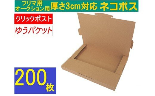 ネコポス&nbsp;箱&nbsp;(200枚)3cm対応&nbsp;ダンボール&nbsp;最大（フリマ・オークション用&nbsp;）&nbsp;クリックポスト&nbsp;ゆうパケット&nbsp;対応&nbsp;A4サイズ&nbsp;段ボール&nbsp;通常ネコポス不可