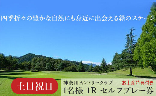 ！相模原でゴルフ！神奈川カントリークラブ【土日祝日限定】1名様1Rセルフプレー券（特典付き）