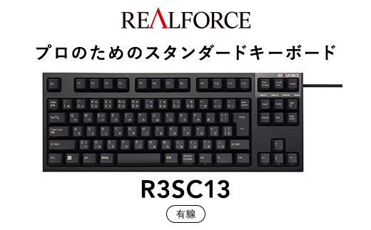 東プレ&nbsp;REALFORCE&nbsp;R3S&nbsp;有線　静電容量無接点方式キーボード（型式：R3SC13）
