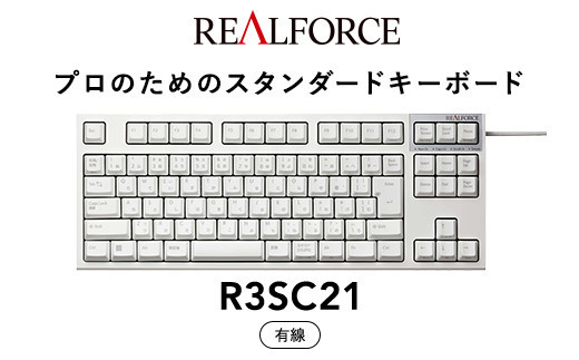 東プレ&nbsp;REALFORCE&nbsp;R3S&nbsp;有線　静電容量無接点方式キーボード（型式：R3SC21）