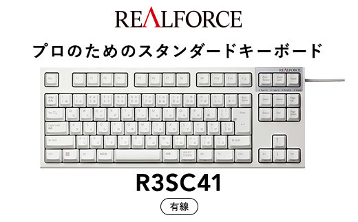 東プレ&nbsp;REALFORCE&nbsp;R3S&nbsp;有線　静電容量無接点方式キーボード（型式：R3SC41）