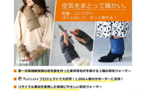 【チャコールグレー】老舗の寝具メーカーが手掛ける、羽毛ウォーマー３点セット≪首元&nbsp;手首&nbsp;足元&nbsp;防寒≫　※着日指定不可