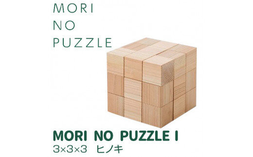 「MORI&nbsp;NO&nbsp;PUZZLE」I　3×3×3　ヒノキ（天然オイル）|&nbsp;パズル&nbsp;間伐材&nbsp;森を育てる&nbsp;子ども&nbsp;知育&nbsp;五感&nbsp;木のぬくもり