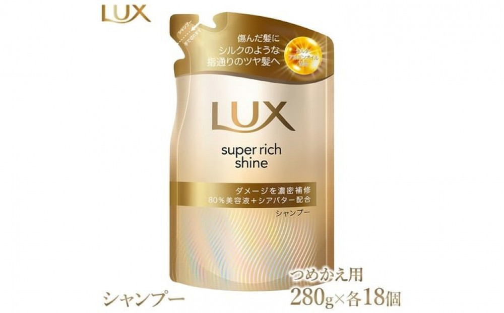 ラックス&nbsp;スーパーリッチシャイン&nbsp;ダメージリペア&nbsp;補修シャンプー&nbsp;つめかえ用&nbsp;280g&nbsp;18個&nbsp;※離島への配送不可