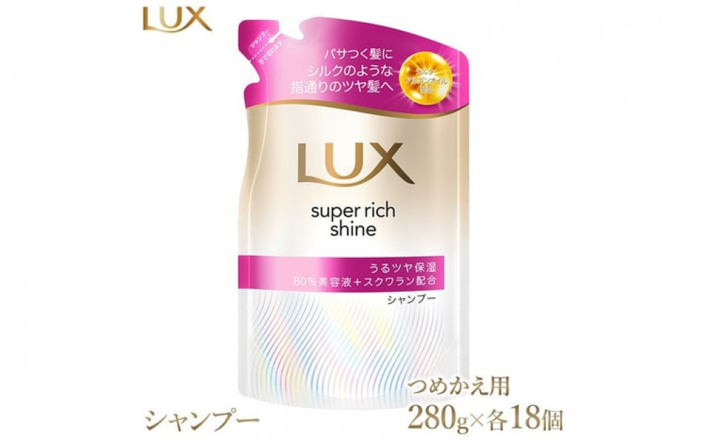 ラックス&nbsp;スーパーリッチシャイン&nbsp;モイスチャー&nbsp;保湿シャンプー&nbsp;つめかえ用&nbsp;280g&nbsp;18個&nbsp;※離島への配送不可