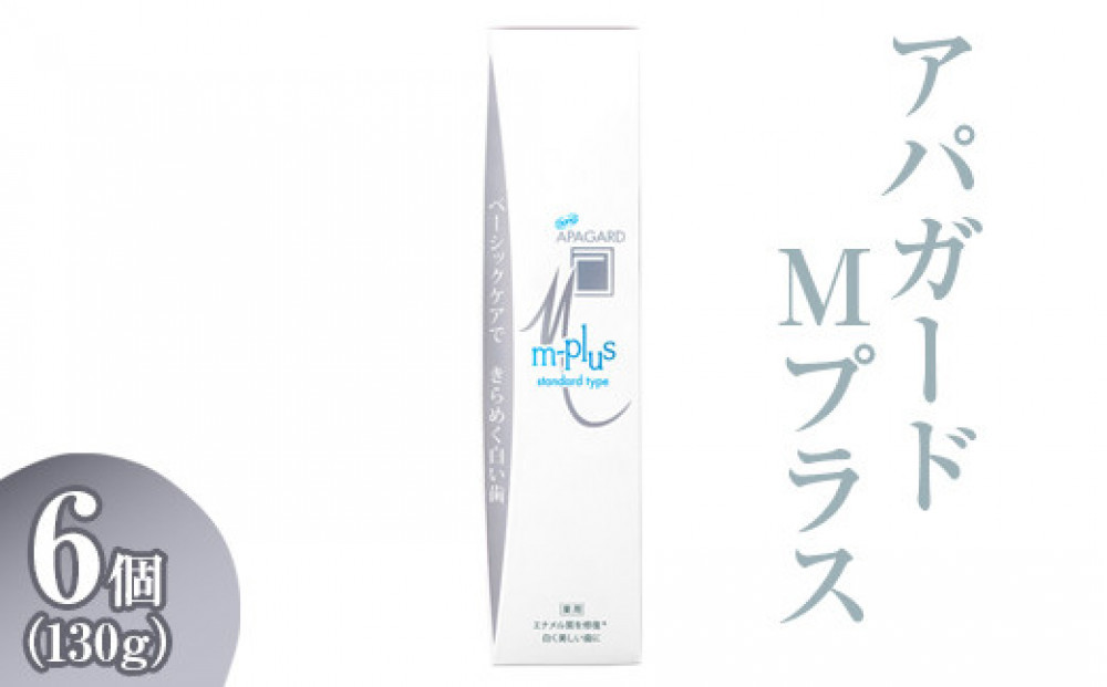 【9月27日で受付終了】アパガード&nbsp;Mプラス&nbsp;130g&nbsp;6個&nbsp;|&nbsp;期間限定&nbsp;歯磨き粉&nbsp;ハミガキ&nbsp;歯&nbsp;デンタルケア