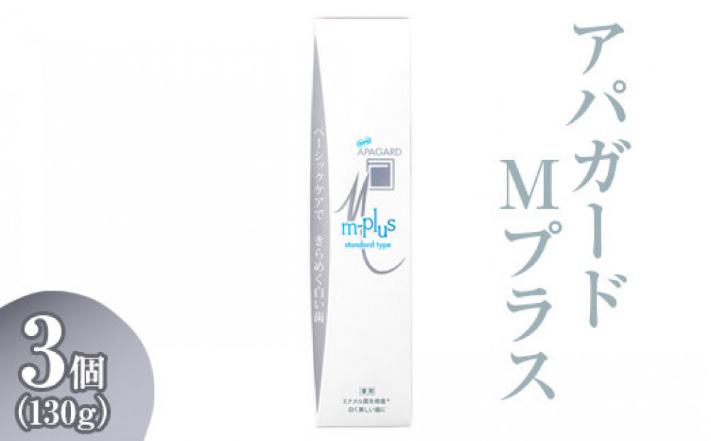 【9月27日で受付終了】アパガード&nbsp;Mプラス&nbsp;130g&nbsp;3個&nbsp;|&nbsp;期間限定&nbsp;歯磨き粉&nbsp;ハミガキ&nbsp;歯&nbsp;デンタルケア