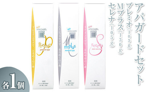 【9月27日で受付終了】アパガード&nbsp;プレミオ&nbsp;105g/アパガード&nbsp;Mプラス&nbsp;130g/アパガード&nbsp;セレナ&nbsp;105g&nbsp;各1個セット&nbsp;|&nbsp;期間限定&nbsp;歯磨き粉&nbsp;ハミガキ&nbsp;歯&nbsp;デンタルケア