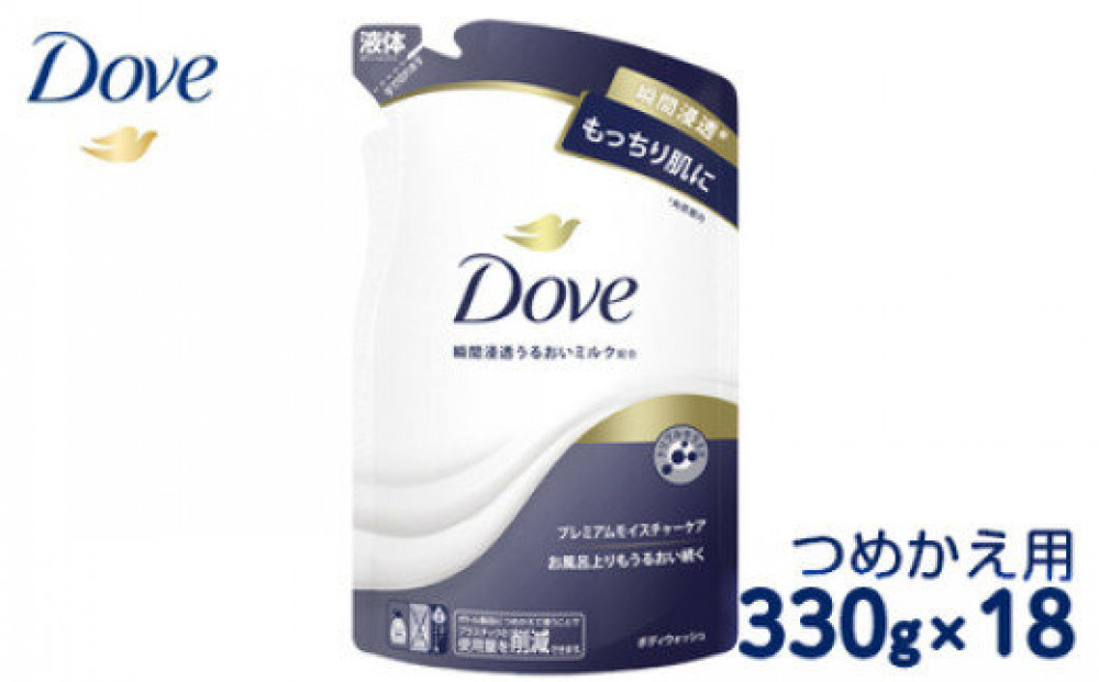 ダヴ&nbsp;ボディウォッシュ&nbsp;プレミアム&nbsp;モイスチャーケア&nbsp;つめかえ用&nbsp;330g×18&nbsp;※着日指定不可&nbsp;※離島への配送不可◇