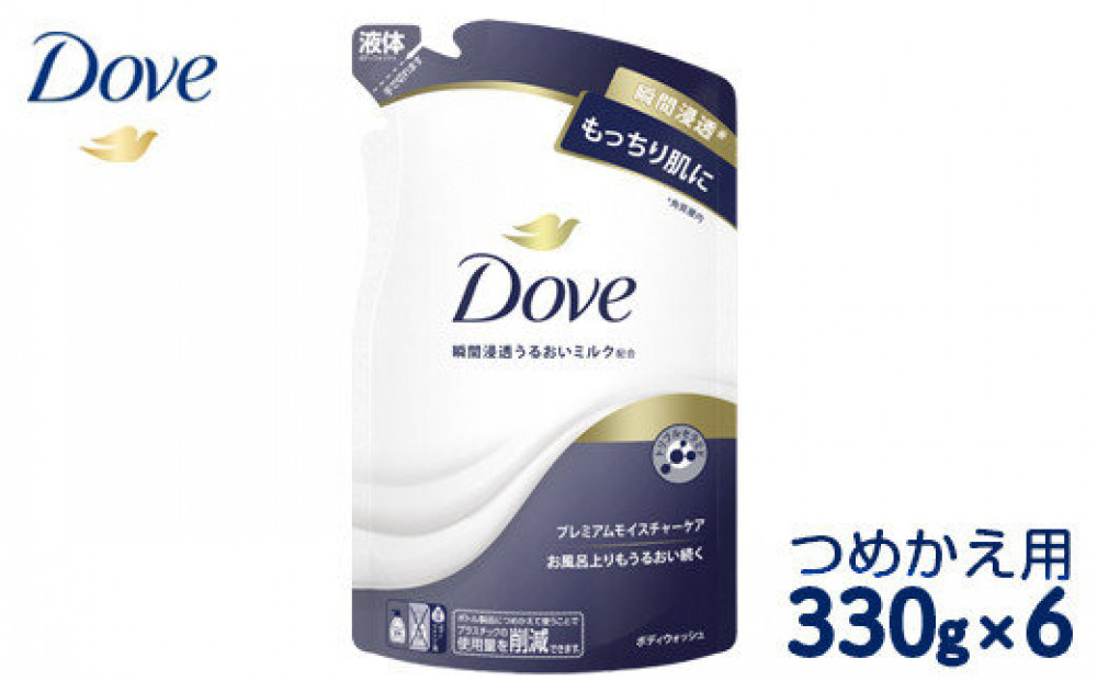 ダヴ&nbsp;ボディウォッシュ&nbsp;プレミアム&nbsp;モイスチャーケア&nbsp;つめかえ用&nbsp;330g×6&nbsp;※着日指定不可&nbsp;※離島への配送不可