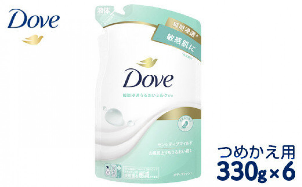 ダヴ&nbsp;ボディウォッシュ&nbsp;センシティブマイルド&nbsp;つめかえ用&nbsp;330g×6&nbsp;※着日指定不可&nbsp;※離島への配送不可