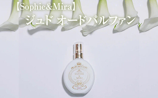 【Sophie&Mira】ジュド&nbsp;オードパルファン&nbsp;ホワイトティーの香り※着日指定不可