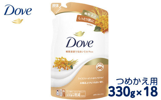 ダヴ&nbsp;ボディウォッシュ&nbsp;ライスファーメント＆キンモクセイ&nbsp;つめかえ用&nbsp;330g×18&nbsp;※着日指定不可&nbsp;※離島への配送不可
